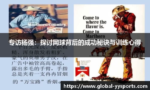 专访杨强：探讨网球背后的成功秘诀与训练心得