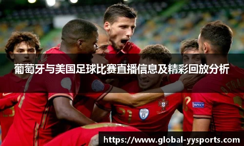 葡萄牙与美国足球比赛直播信息及精彩回放分析